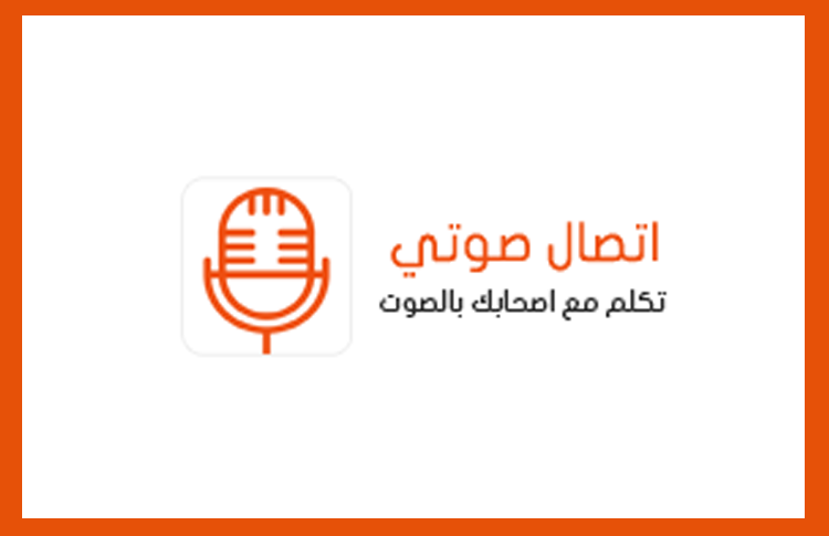 الاتصال الصوتي