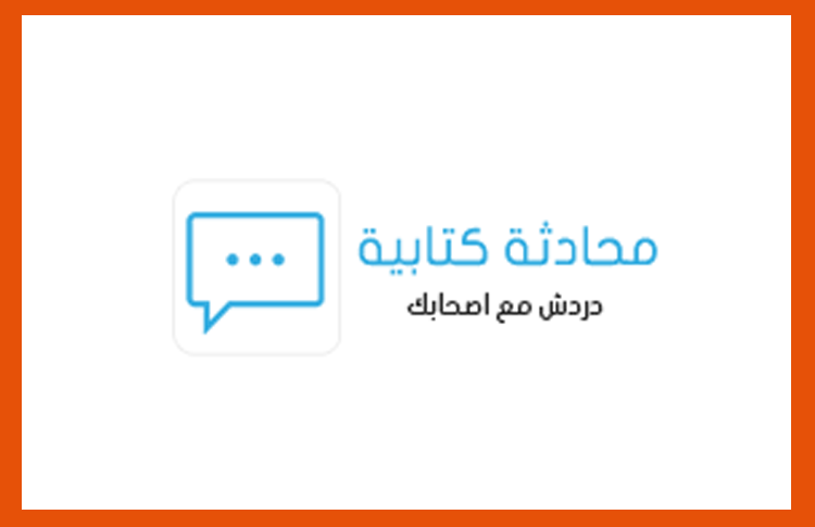 الدردشة الكتابية