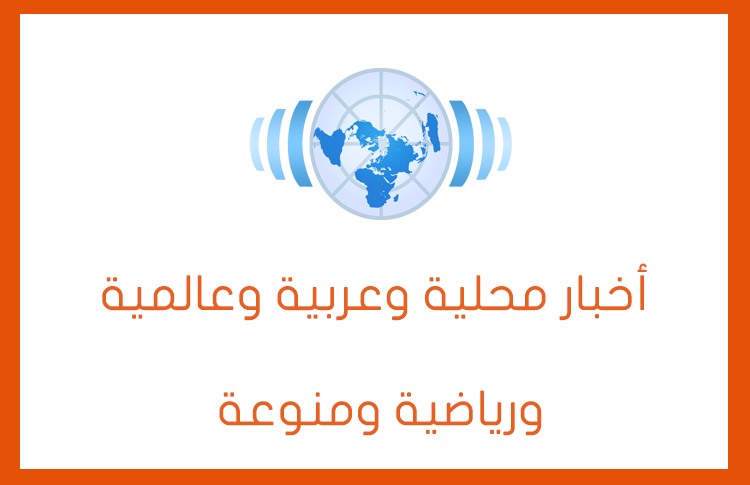أخبار عربية وعالمية عاجلة.