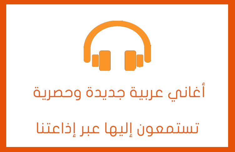 أغاني عربية وأجنبية حصرية .