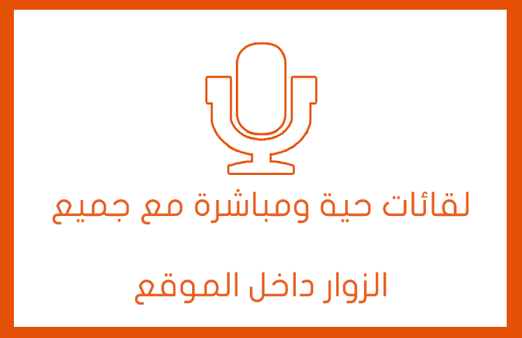 لقائات وطلبات الإهداء .